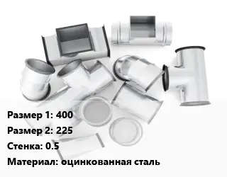 Переход воздуховода 400х225х0.5 оцинкованная сталь